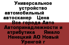     Универсальное устройство автомобильный bluetooth-автосканер › Цена ­ 1 990 - Все города Авто » Автопринадлежности и атрибутика   . Ямало-Ненецкий АО,Новый Уренгой г.